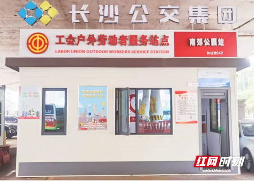 長沙公交集團(tuán)新增42個戶外勞動者服務(wù)站點(diǎn)，以站點(diǎn)建設(shè)提升城市溫馨度與票務(wù)服務(wù)