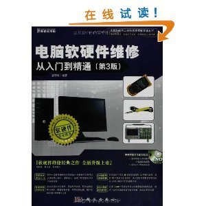 電腦軟硬件維修入門到精通 掌握核心技能，解決實(shí)際問題