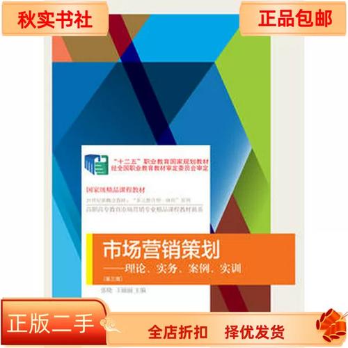 《二手正版市場營銷策劃》張曉9787565429941 理論、實務、案例與實訓的系統化指南