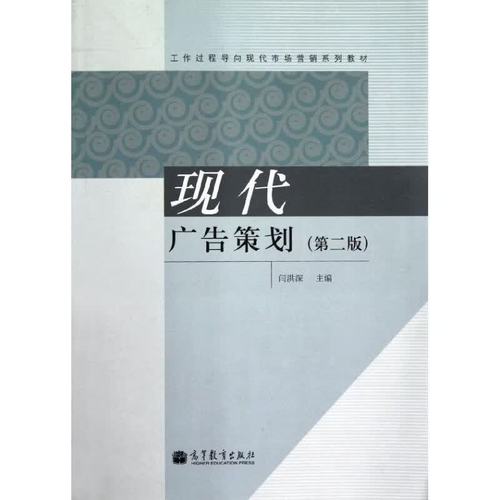 現代廣告策劃/工作過程導向現代市場營銷系列教材閆洪